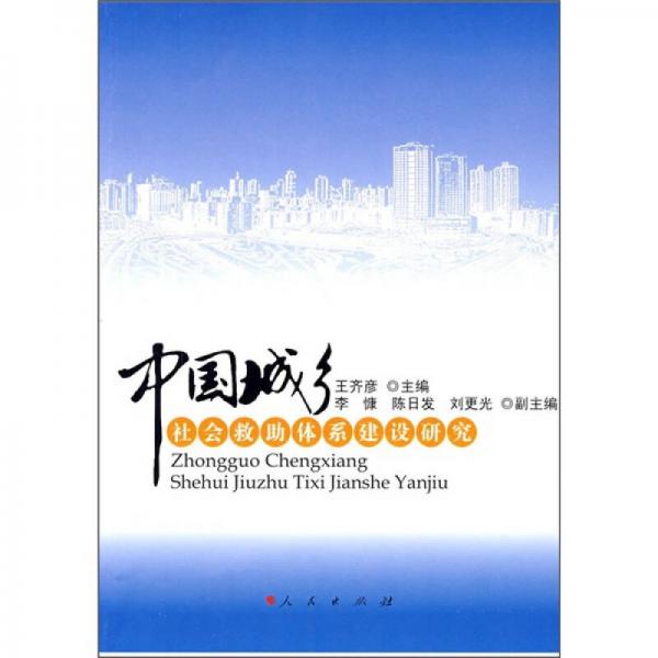 中國城鄉(xiāng)社會(huì)救助體系建設(shè)研究