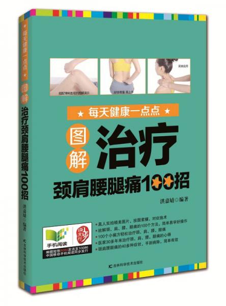 圖解治療頸肩腰腿痛100招/每天健康一點(diǎn)點(diǎn)