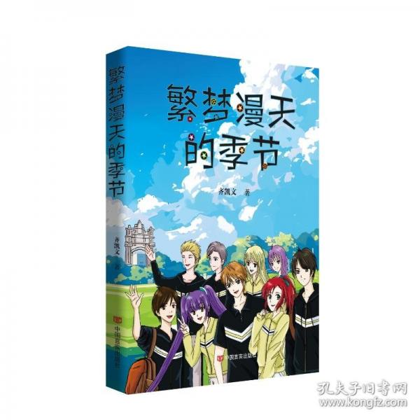 繁夢(mèng)漫天的季節(jié)