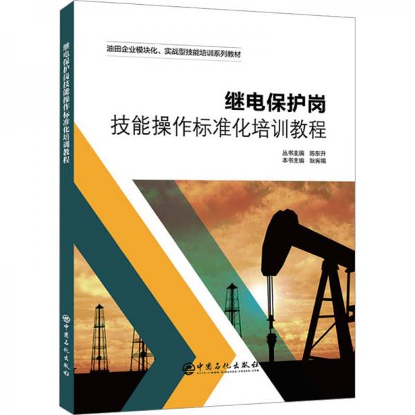繼電保護崗技能操作標準化培訓教程