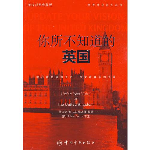 英漢對照 悅讀英語·世界文化巡禮叢書·你所不知道的英國