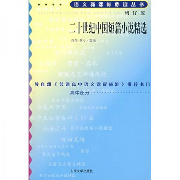 二十世紀中國短篇小說精選/語文