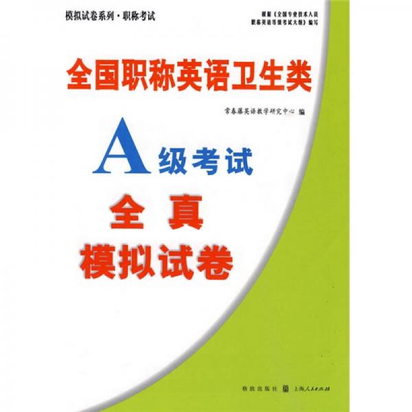 模拟试卷系列·职称考试：全国职称英语卫生类A级考试全真模拟试卷