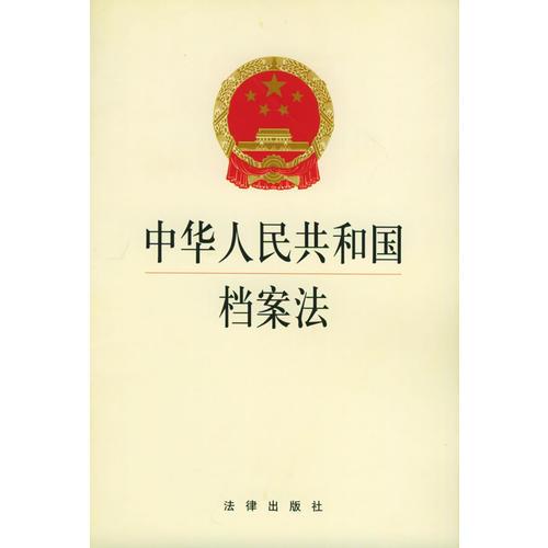 中华人民共和国档案法