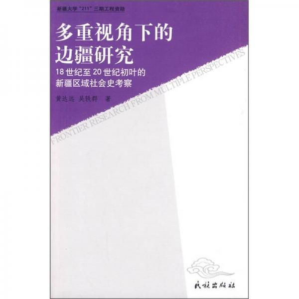 多重视角下的边疆研究：18世纪至20世纪初叶的新疆区域社会史考察