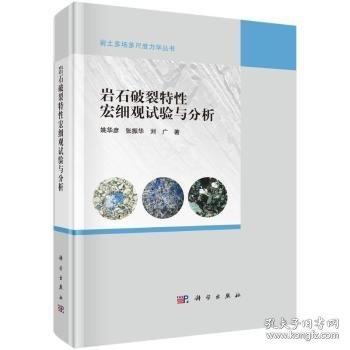 岩石破裂特性宏细观试验与分析