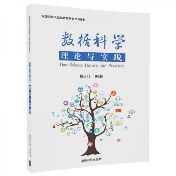 數(shù)據(jù)科學(xué)理論與實(shí)踐/全國(guó)高校大數(shù)據(jù)教育聯(lián)盟系列教材