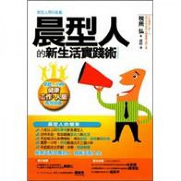晨型人的新生活實(shí)踐術(shù)