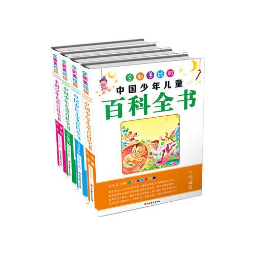 中国少年儿童百科全书（共4册）中小学生读物