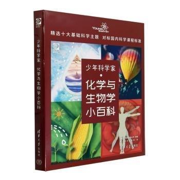 全新正版圖書 少年科學家-化學與生物學小科(共4冊)世界圖書出版公司清華大學出版社9787302605843 黎明書店