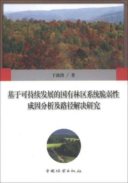 基于可持续发展的国有林区系统脆弱性成因分析及路径解决研究