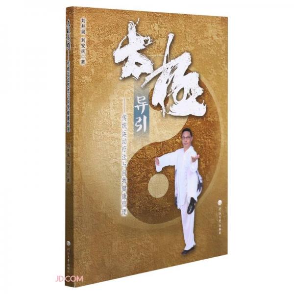 太極導引--傳統(tǒng)運動療法與自我健康管理