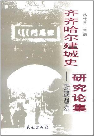 齊齊哈爾建城史研究論集-紀(jì)念建城320周年