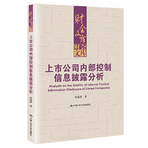 上市公司內(nèi)部控制信息披露分析(財(cái)會(huì)文庫(kù))
