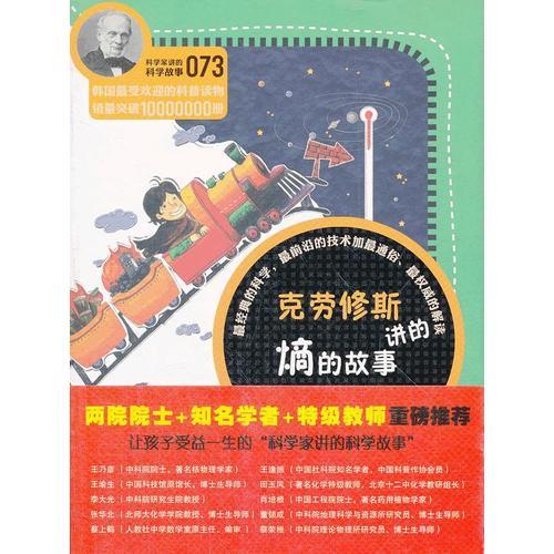 科学家讲的科学故事073 克劳修斯讲的熵的故事