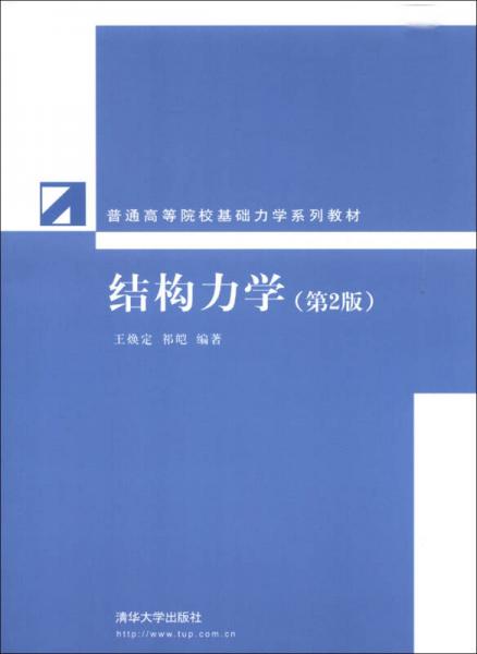 普通高等院校基础力学系列教材：结构力学（第2版）