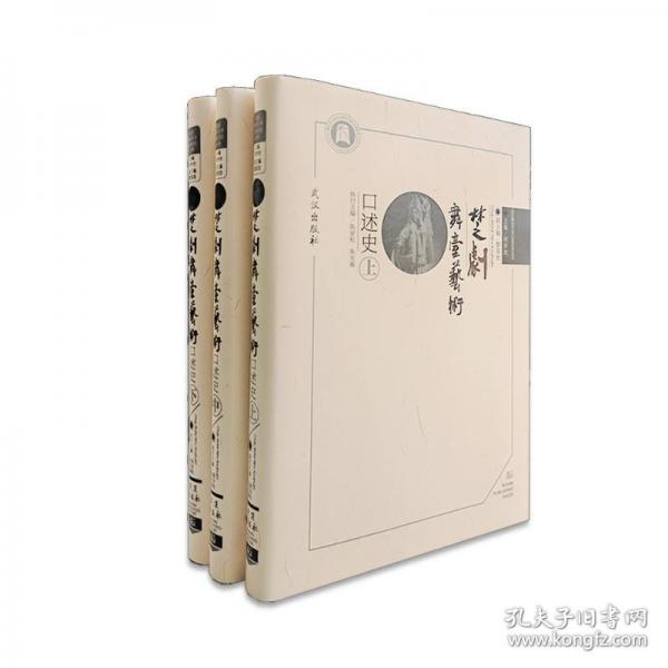 楚劇舞臺(tái)藝術(shù)口述史