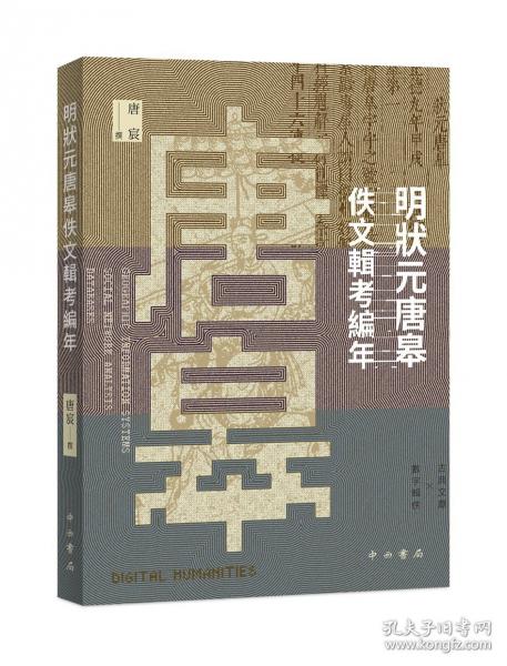 明狀元唐皋佚文輯考編年