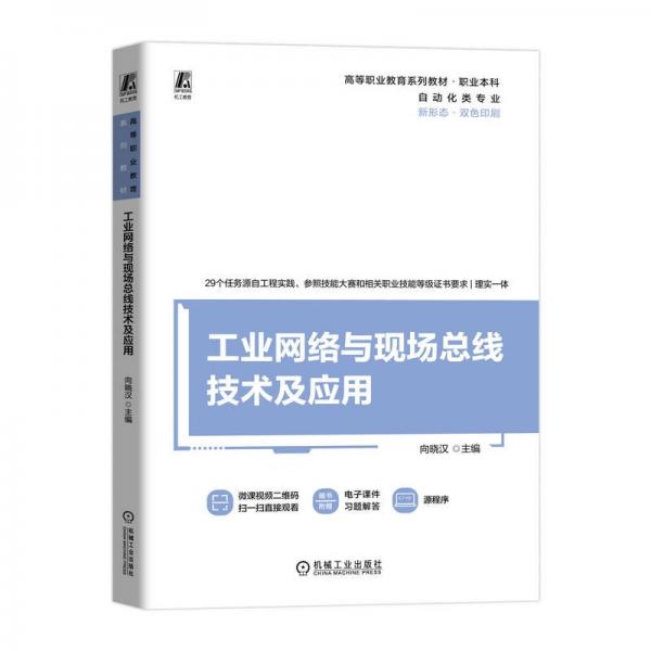 網(wǎng)絡與現(xiàn)場線技術(shù)及應用 大中專高職科技綜合 向曉漢 新華正版