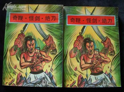 奇鞭·怪劍·絕刀（上下）