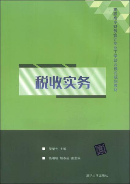稅收實務(wù)/高職高專財務(wù)會計專業(yè)工學(xué)結(jié)合模式規(guī)劃教材