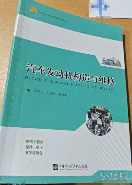 汽車(chē)發(fā)動(dòng)機(jī)構(gòu)造與維修 徐巧芬 哈爾濱工程大學(xué)出版社