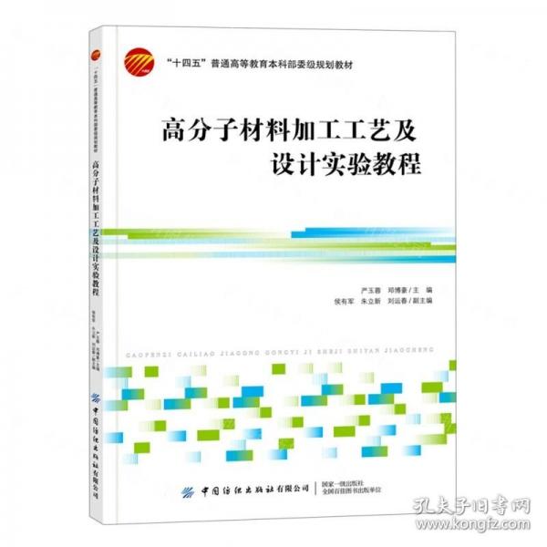 高分子材料加工工藝及設(shè)計(jì)實(shí)驗(yàn)教程(十四五普通高等教育本科部委級(jí)規(guī)劃教材)
