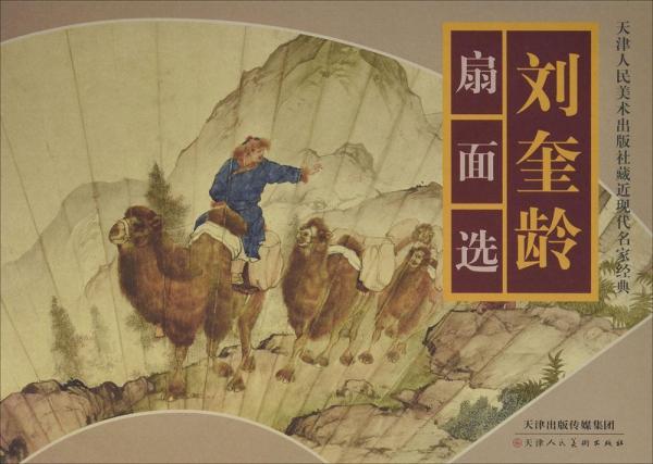 劉奎齡扇面選 