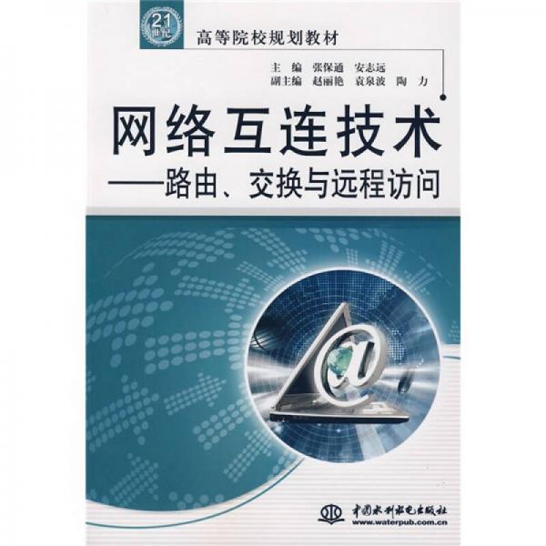 路由、交換與遠(yuǎn)程訪問(wèn)/21世紀(jì)高等院校規(guī)劃教材·網(wǎng)絡(luò)互連技術(shù)
