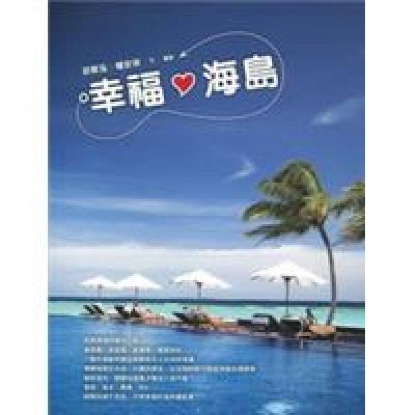 幸福海島