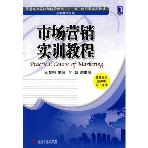 市場營銷實訓(xùn)教程