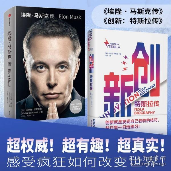 創(chuàng)新 特斯拉傳