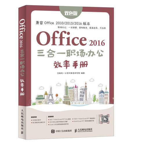 Office 2016三合一职场办公效率手册