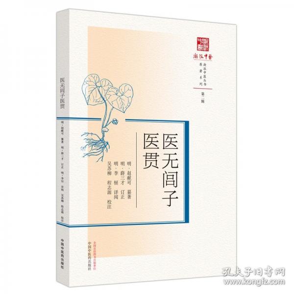 醫(yī)無閭子醫(yī)貫