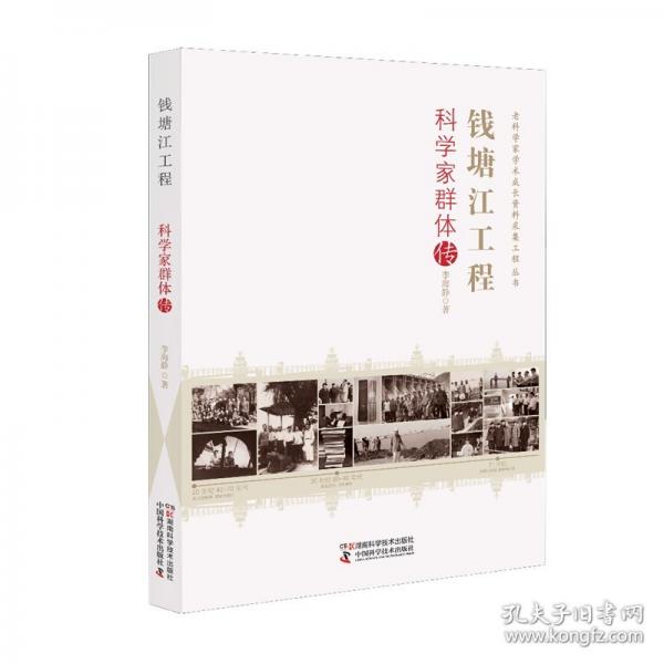 老科學(xué)家學(xué)術(shù)成長資料采集工程叢書:錢塘江工程科學(xué)家群體傳