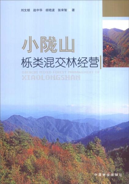 小隴山櫟類混交林經(jīng)營