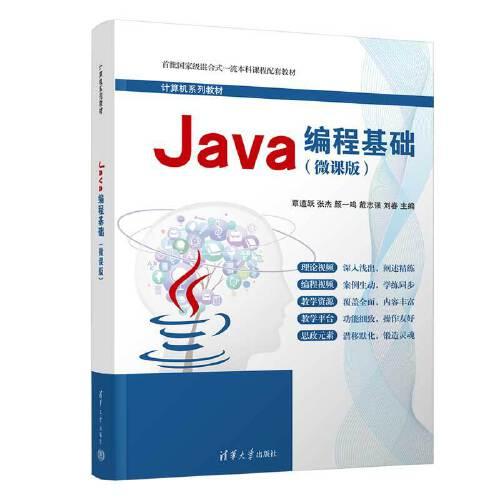 Java编程基础(微课版)