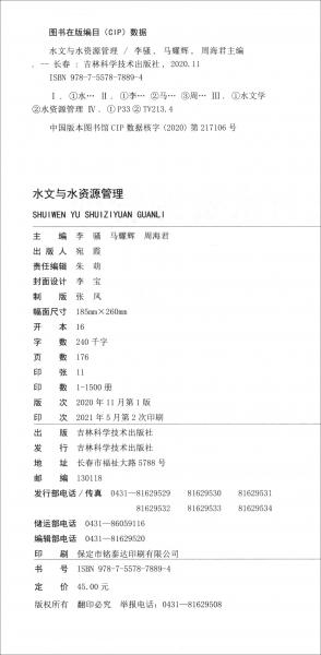 水文與水資源管理
