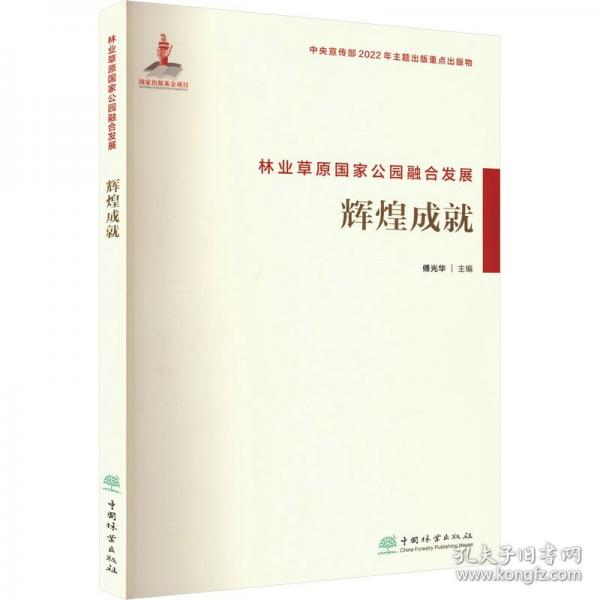 林業(yè)草原國家公園融合發(fā)展 輝煌成就