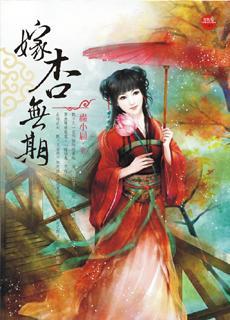 嫁杏無(wú)期
