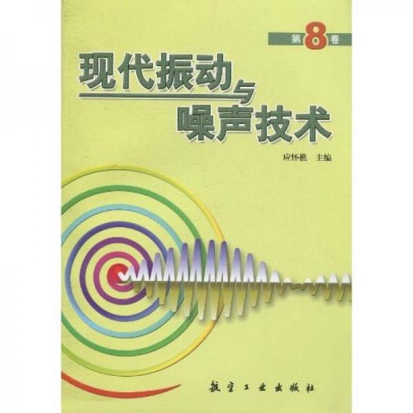 現(xiàn)代振動(dòng)與噪聲技術(shù)（第8卷）