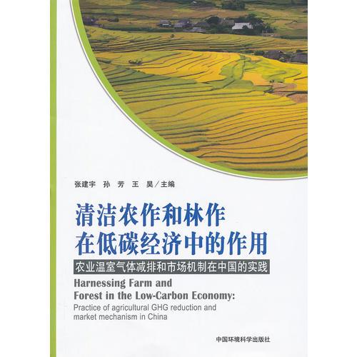 清潔農(nóng)作和林作在低碳經(jīng)濟(jì)中的作用——農(nóng)業(yè)溫室氣體減排和市場機(jī)制在中國的實(shí)踐