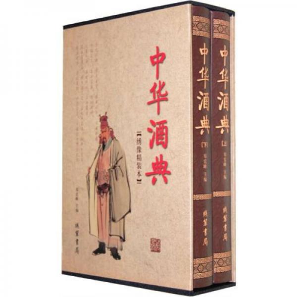 中华酒典（套装全2册）
