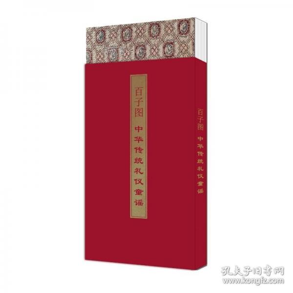 百子圖·中華傳統(tǒng)禮儀童謠