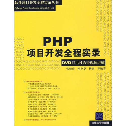 PHP项目开发全程实录