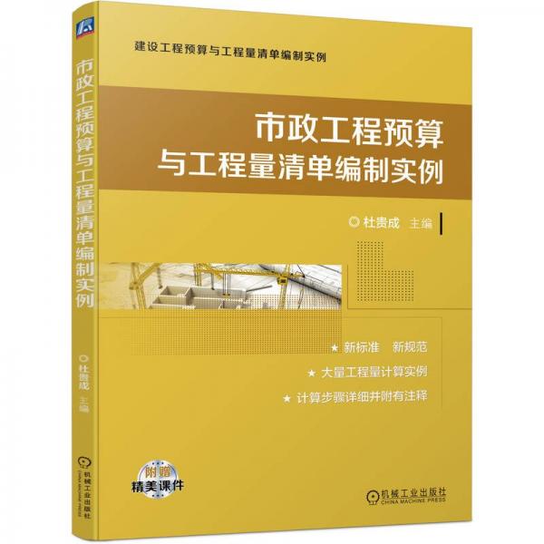 市政工程預算與工程量清單編制實例/建設工程預算與工程量清單編制實例