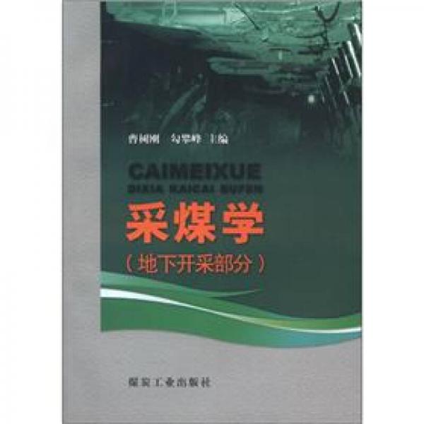 采煤學(xué)（地下開采部分）