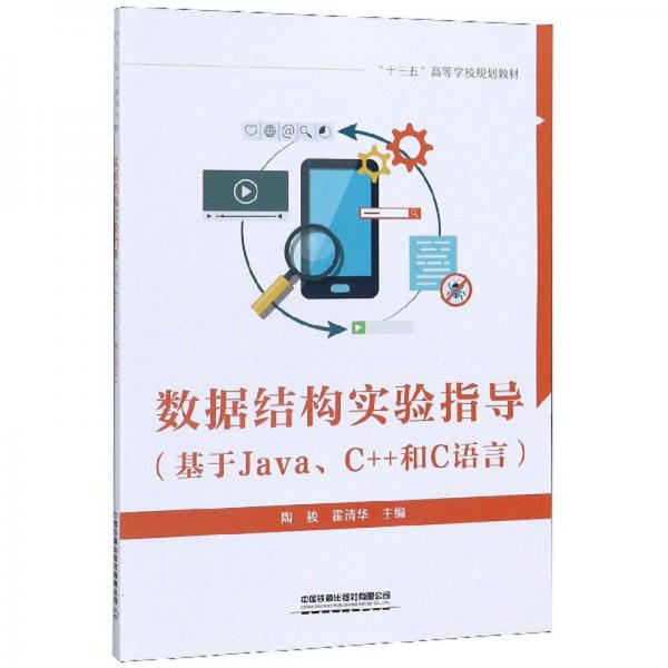 數(shù)據(jù)結(jié)構(gòu)實(shí)驗(yàn)指導(dǎo)（基于JavaC++和C語言）
