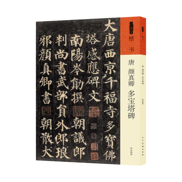 唐  颜真卿  多宝塔碑