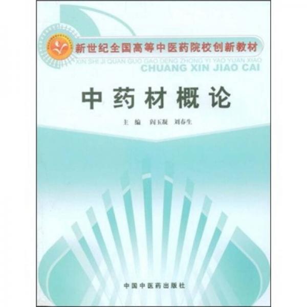 新世纪全国高等中医药院校创新教材：中药材概论